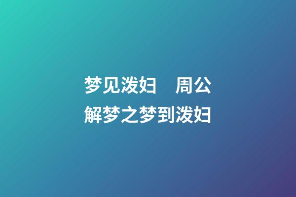 梦见泼妇　周公解梦之梦到泼妇